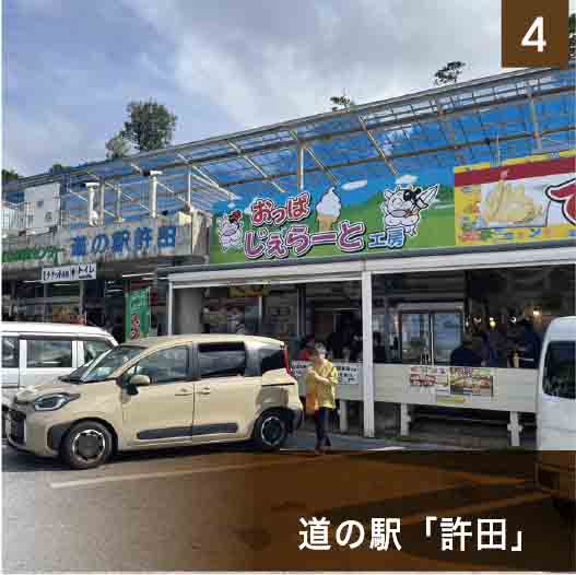 道の駅「許田」